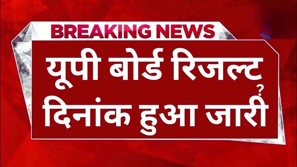 UP Board Result 2025